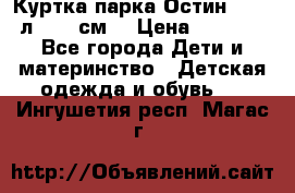 Куртка парка Остин 13-14 л. 164 см  › Цена ­ 1 500 - Все города Дети и материнство » Детская одежда и обувь   . Ингушетия респ.,Магас г.